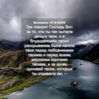 Picture 04 - Иезекииль 16:36 RUSV - Так говорит Господь Бог: за - Bible Verse Picture