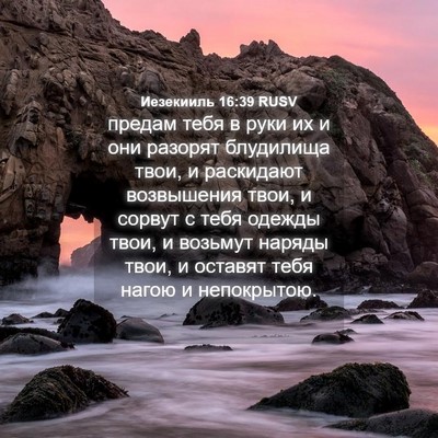Picture 04 - Иезекииль 16:39 RUSV - предам тебя в руки их и они - Bible Verse Picture