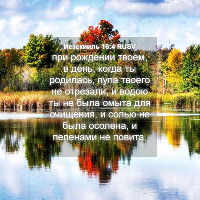 Picture 04 - Иезекииль 16:4 RUSV - при рождении твоем, в день, - Bible Verse Picture