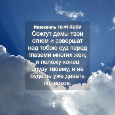 Picture 04 - Иезекииль 16:41 RUSV - Сожгут домы твои огнем и - Bible Verse Picture