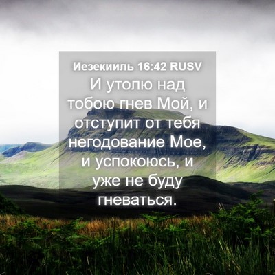 Picture 04 - Иезекииль 16:42 RUSV - И утолю над тобою гнев Мой, - Bible Verse Picture