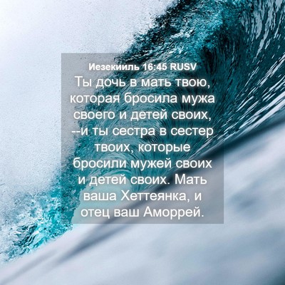 Picture 04 - Иезекииль 16:45 RUSV - Ты дочь в мать твою, - Bible Verse Picture