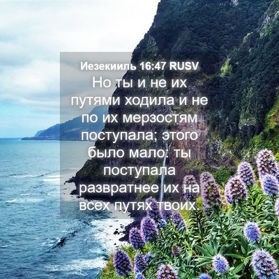 Picture 04 - Иезекииль 16:47 RUSV - Но ты и не их путями ходила - Bible Verse Picture