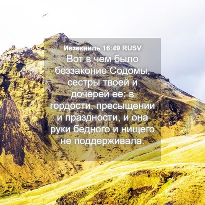 Picture 04 - Иезекииль 16:49 RUSV - Вот в чем было беззаконие - Bible Verse Picture