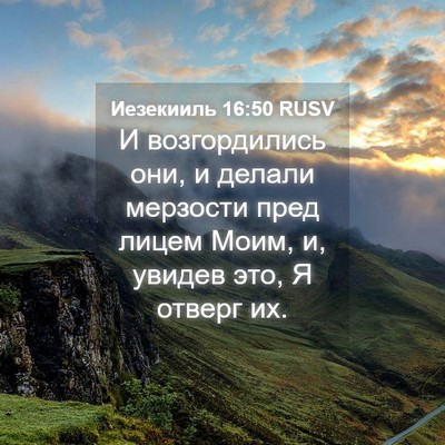 Picture 04 - Иезекииль 16:50 RUSV - И возгордились они, и - Bible Verse Picture