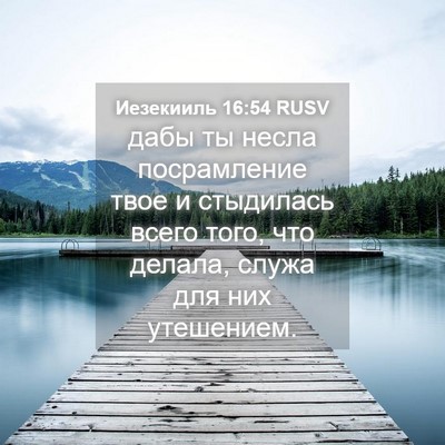 Picture 04 - Иезекииль 16:54 RUSV - дабы ты несла посрамление - Bible Verse Picture