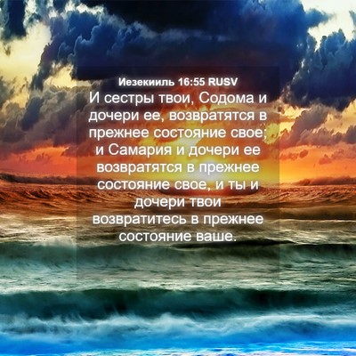 Picture 04 - Иезекииль 16:55 RUSV - И сестры твои, Содома и - Bible Verse Picture