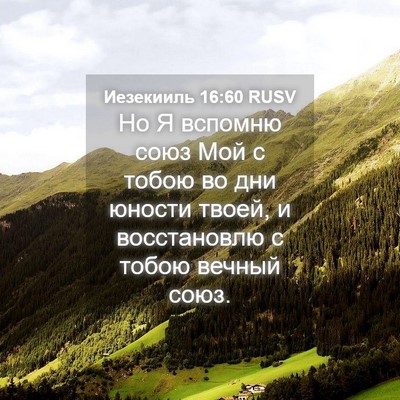 Picture 04 - Иезекииль 16:60 RUSV - Но Я вспомню союз Мой с - Bible Verse Picture