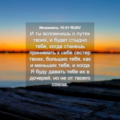 Picture 04 - Иезекииль 16:61 RUSV - И ты вспомнишь о путях - Bible Verse Picture
