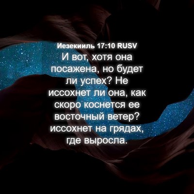 Picture 04 - Иезекииль 17:10 RUSV - И вот, хотя она посажена, но - Bible Verse Picture