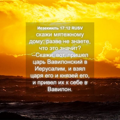 Picture 04 - Иезекииль 17:12 RUSV - скажи мятежному дому: - Bible Verse Picture