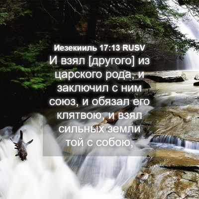 Picture 04 - Иезекииль 17:13 RUSV - И взял [другого] из - Bible Verse Picture