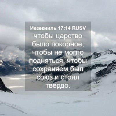Picture 04 - Иезекииль 17:14 RUSV - чтобы царство было - Bible Verse Picture
