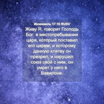 Picture 04 - Иезекииль 17:16 RUSV - Живу Я, говорит Господь - Bible Verse Picture