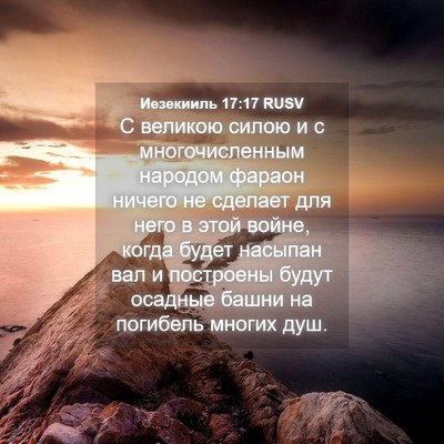 Picture 04 - Иезекииль 17:17 RUSV - С великою силою и с - Bible Verse Picture