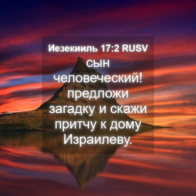 Picture 04 - Иезекииль 17:2 RUSV - сын человеческий! предложи - Bible Verse Picture