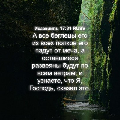 Picture 04 - Иезекииль 17:21 RUSV - А все беглецы его из всех - Bible Verse Picture