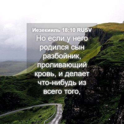 Picture 04 - Иезекииль 18:10 RUSV - Но если у него родился сын - Bible Verse Picture