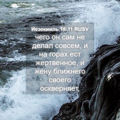 Picture 04 - Иезекииль 18:11 RUSV - чего он сам не делал - Bible Verse Picture