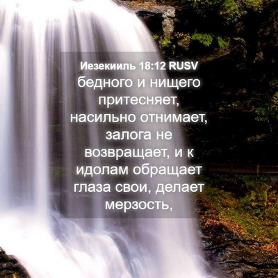 Picture 04 - Иезекииль 18:12 RUSV - бедного и нищего - Bible Verse Picture