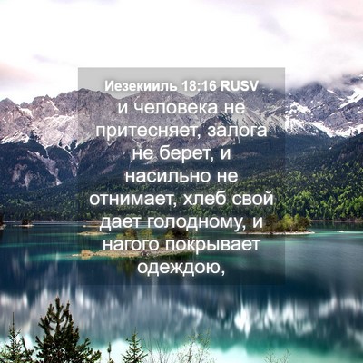 Picture 04 - Иезекииль 18:16 RUSV - и человека не притесняет, - Bible Verse Picture