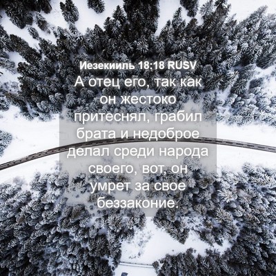 Picture 04 - Иезекииль 18:18 RUSV - А отец его, так как он - Bible Verse Picture