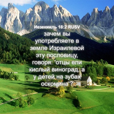 Picture 04 - Иезекииль 18:2 RUSV - зачем вы употребляете в - Bible Verse Picture
