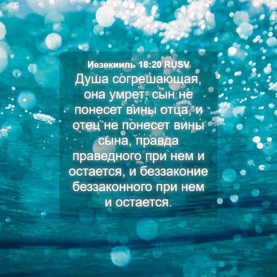 Picture 04 - Иезекииль 18:20 RUSV - Душа согрешающая, она - Bible Verse Picture