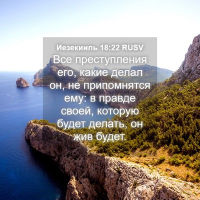 Picture 04 - Иезекииль 18:22 RUSV - Все преступления его, - Bible Verse Picture