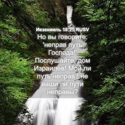 Picture 04 - Иезекииль 18:25 RUSV - Но вы говорите: 'неправ - Bible Verse Picture