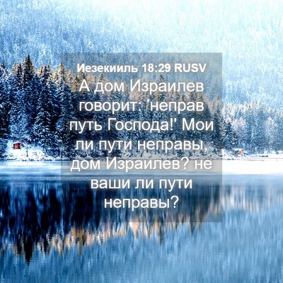 Picture 04 - Иезекииль 18:29 RUSV - А дом Израилев говорит: - Bible Verse Picture