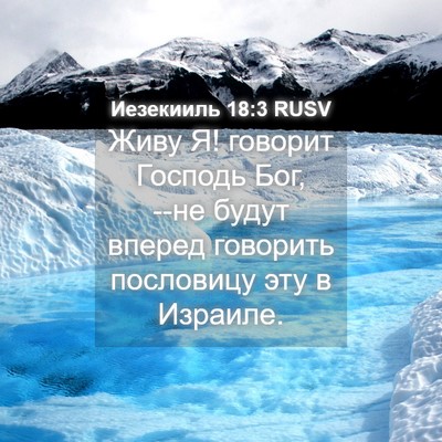Picture 04 - Иезекииль 18:3 RUSV - Живу Я! говорит Господь - Bible Verse Picture