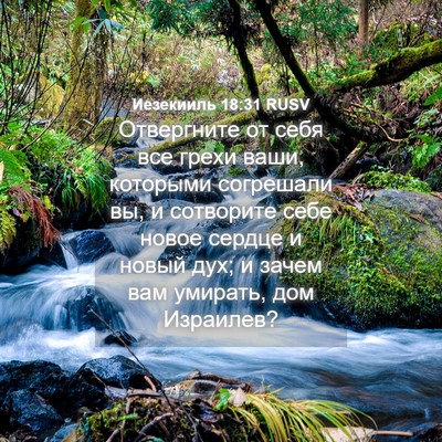 Picture 04 - Иезекииль 18:31 RUSV - Отвергните от себя все - Bible Verse Picture