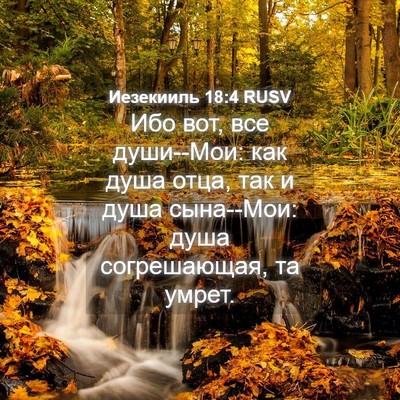 Picture 04 - Иезекииль 18:4 RUSV - Ибо вот, все души--Мои: как - Bible Verse Picture