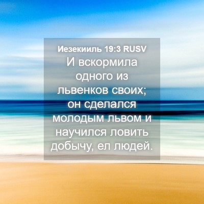 Picture 04 - Иезекииль 19:3 RUSV - И вскормила одного из - Bible Verse Picture
