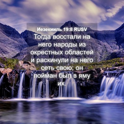 Picture 04 - Иезекииль 19:8 RUSV - Тогда восстали на него - Bible Verse Picture