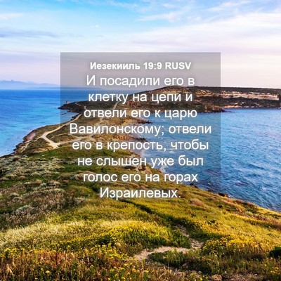 Picture 04 - Иезекииль 19:9 RUSV - И посадили его в клетку на - Bible Verse Picture