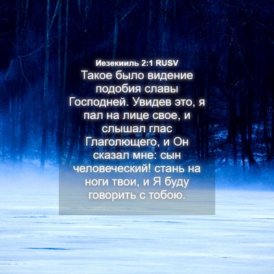 Picture 04 - Иезекииль 2:1 RUSV - Такое было видение подобия - Bible Verse Picture