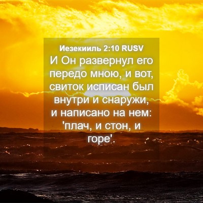 Picture 04 - Иезекииль 2:10 RUSV - И Он развернул его передо - Bible Verse Picture