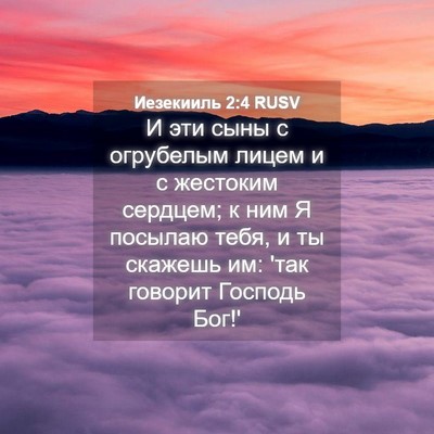 Picture 04 - Иезекииль 2:4 RUSV - И эти сыны с огрубелым - Bible Verse Picture