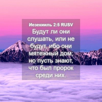 Picture 04 - Иезекииль 2:5 RUSV - Будут ли они слушать, или - Bible Verse Picture