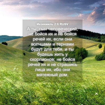 Picture 04 - Иезекииль 2:6 RUSV - А ты, сын человеческий, не - Bible Verse Picture