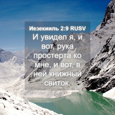 Picture 04 - Иезекииль 2:9 RUSV - И увидел я, и вот, рука - Bible Verse Picture