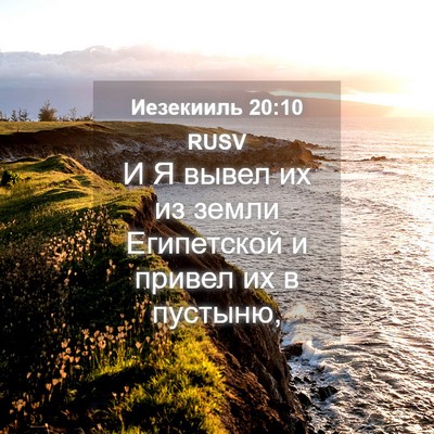 Picture 04 - Иезекииль 20:10 RUSV - И Я вывел их из земли - Bible Verse Picture