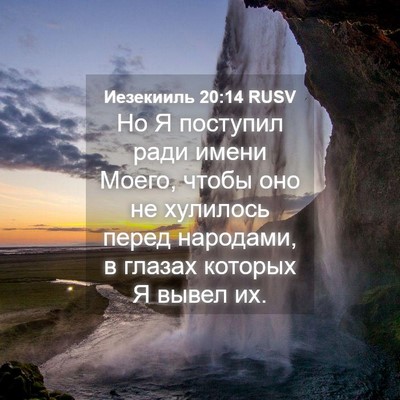 Picture 04 - Иезекииль 20:14 RUSV - Но Я поступил ради имени - Bible Verse Picture