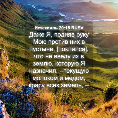 Picture 04 - Иезекииль 20:15 RUSV - Даже Я, подняв руку Мою - Bible Verse Picture
