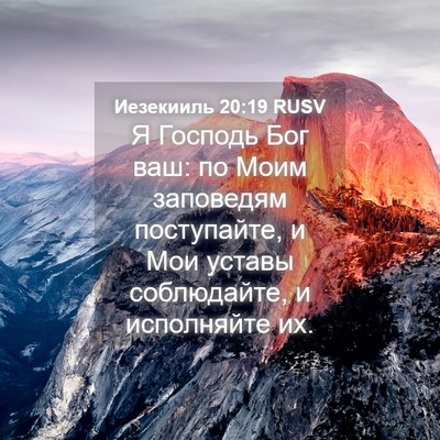 Picture 04 - Иезекииль 20:19 RUSV - Я Господь Бог ваш: по Моим - Bible Verse Picture