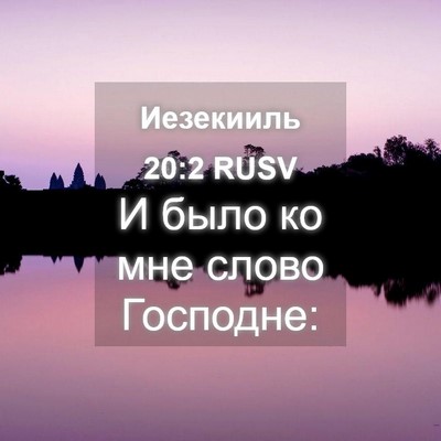 Picture 04 - Иезекииль 20:2 RUSV - И было ко мне слово - Bible Verse Picture