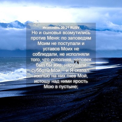 Picture 04 - Иезекииль 20:21 RUSV - Но и сыновья возмутились - Bible Verse Picture