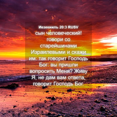 Picture 04 - Иезекииль 20:3 RUSV - сын человеческий! говори - Bible Verse Picture